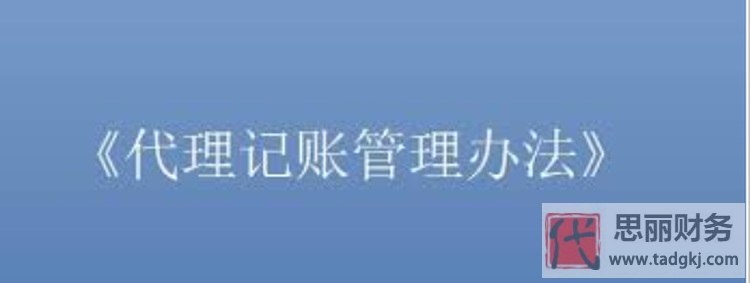 代理記賬管理辦法（全方位解讀）