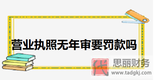 營(yíng)業(yè)執(zhí)照無(wú)年審要罰款嗎？（后果比較嚴(yán)重）