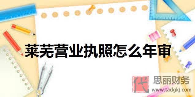 萊蕪營業(yè)執(zhí)照怎么年審？