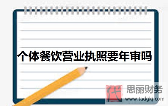個體餐飲營業(yè)執(zhí)照要年審嗎？