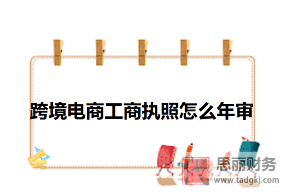 跨境電商工商執(zhí)照怎么年審？