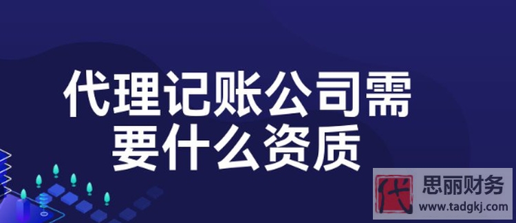 代理記賬需要什么資質(zhì)？（如何辦理資質(zhì)）
