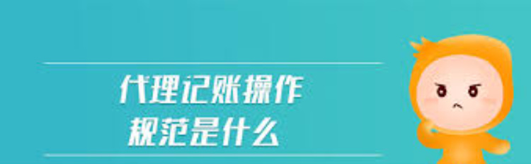 代理記賬業(yè)務(wù)內(nèi)部規(guī)范有哪些？（詳細(xì)分析）