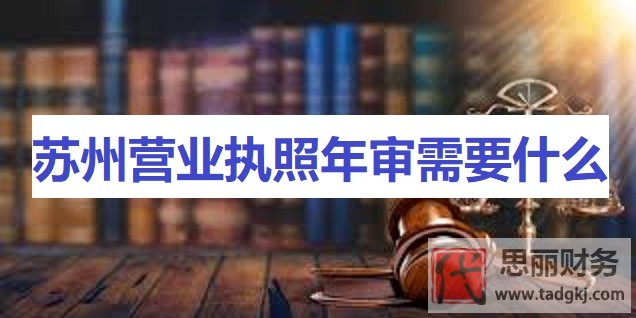 蘇州營(yíng)業(yè)執(zhí)照年審需要什么資料？