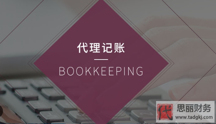 代理記賬屬于什么服務？（輕松解決財務問題）