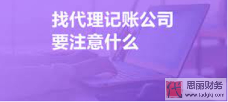 找代理記賬公司需要注意什么？（避坑注意事項）