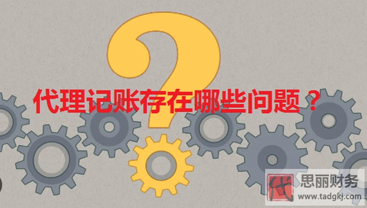 代理記賬安全嗎？（存在哪些問題）