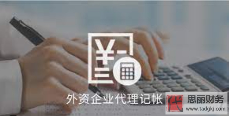 外資企業(yè)代理記賬費用要多少?