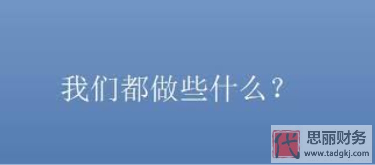 代理記賬公司都做什么？（代理記賬工作內(nèi)容）