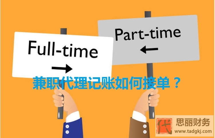 代理記賬兼職如何接單？（快速獲得訂單的方法）