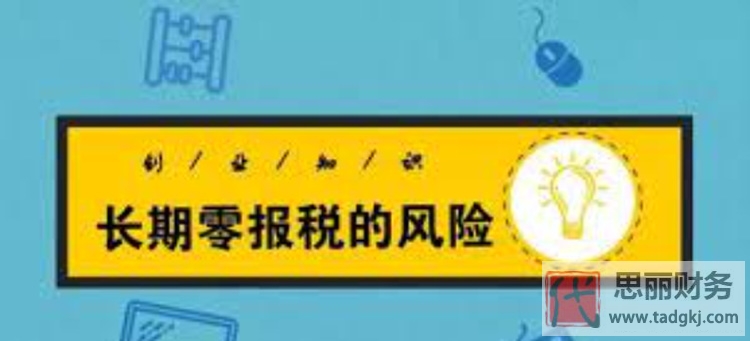 代理記賬怎么零報(bào)稅？（零報(bào)稅流程分享）