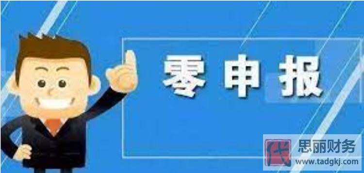 代理記賬怎么零報(bào)稅？（零報(bào)稅流程分享）