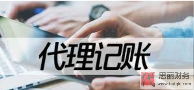 哪種企業(yè)最需要代理記賬？