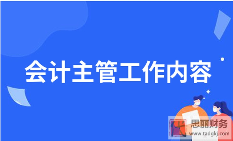 代理記賬主管會(huì)計(jì)有什么風(fēng)險(xiǎn)？（如何規(guī)避風(fēng)險(xiǎn)）