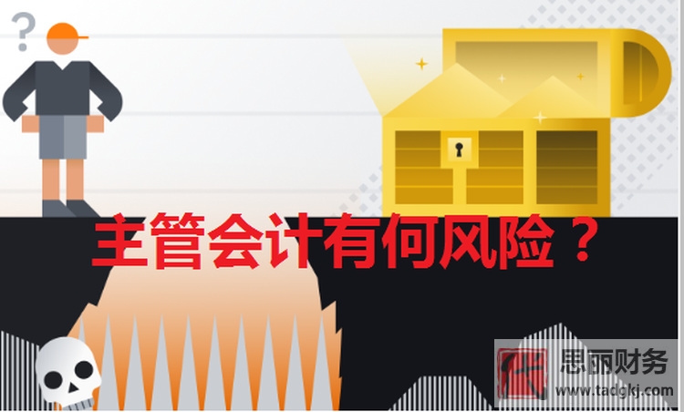 代理記賬主管會(huì)計(jì)有什么風(fēng)險(xiǎn)？（如何規(guī)避風(fēng)險(xiǎn)）