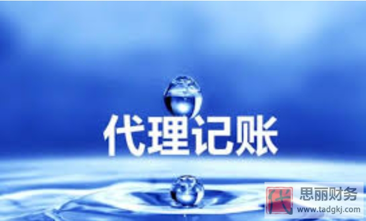 北京代理記賬找哪家？（費用多少）