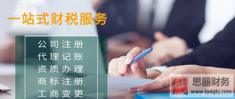 北京代理記賬找哪家？（費用多少）