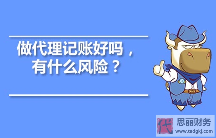 代理記賬風險產(chǎn)生的原因？（防范對策）