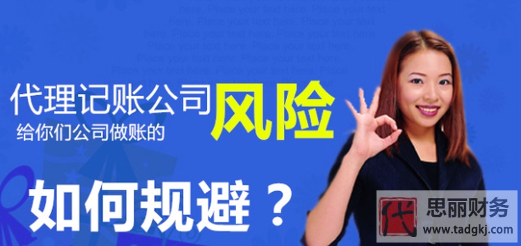 代理記賬風險產(chǎn)生的原因？（防范對策）
