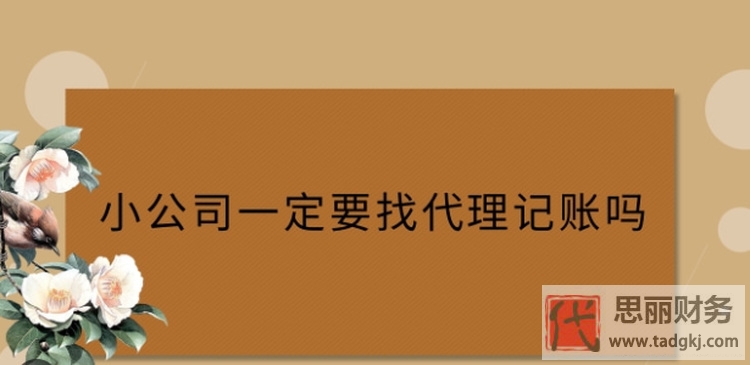 公司必須要代理記賬嗎？