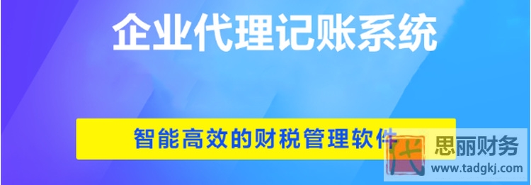 代理記賬管理系統(tǒng)有哪些？（助你提高工作效率）