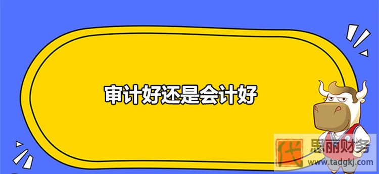 做代理記賬好還是審計(jì)助理好？（會計(jì)與審計(jì)的區(qū)別）
