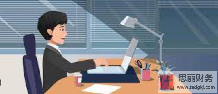 做代理記賬好還是審計(jì)助理好？（會計(jì)與審計(jì)的區(qū)別）