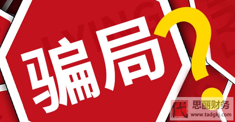 網(wǎng)絡(luò)營銷代理記賬是真的嗎？（代理記賬三大坑）