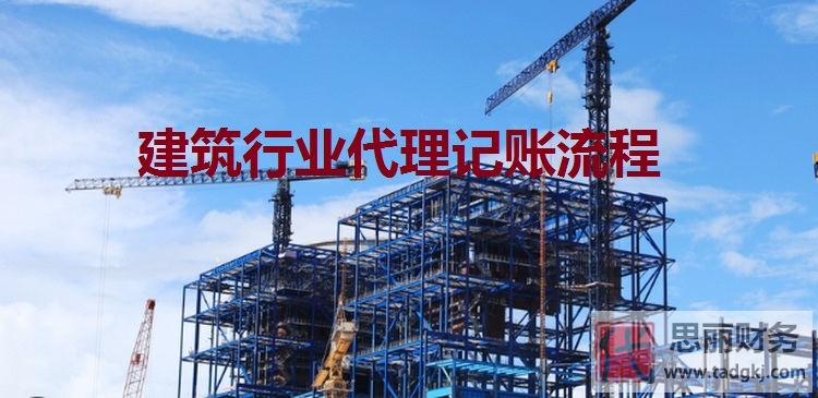 建筑行業(yè)代理記賬流程（2024最詳細步驟）
