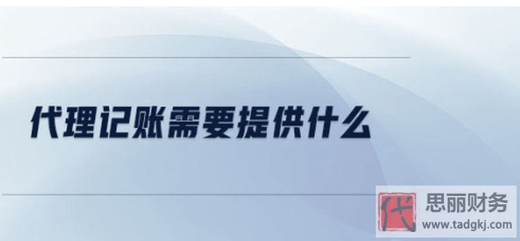 代理記賬需要哪些材料？（相關(guān)注意事項(xiàng)）