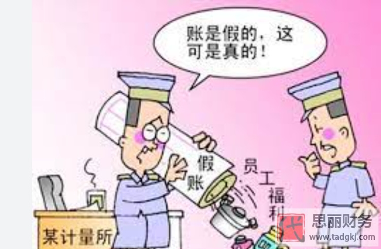 代理記賬會做假嗎？(教你一招拒絕做假賬）