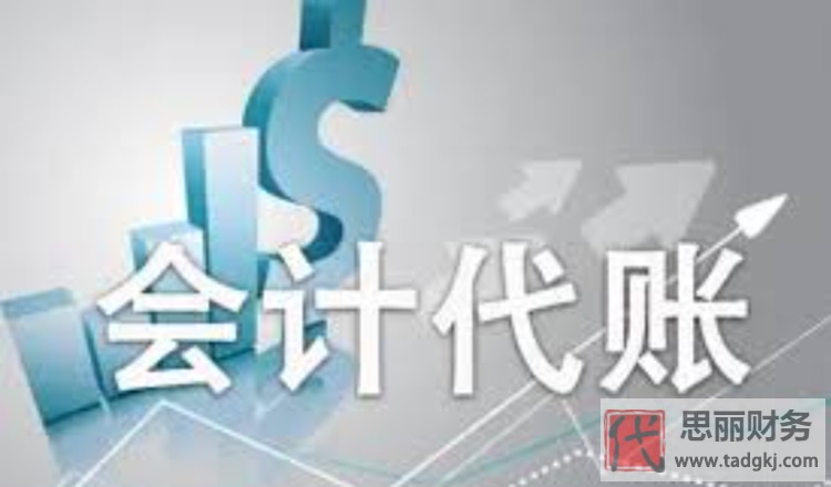 淘寶代理記賬靠譜嗎？（找代賬注意事項(xiàng)）