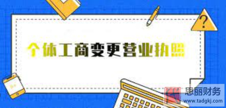 個(gè)體工商戶營業(yè)執(zhí)照如何變更法人？（詳細(xì)變更步驟）