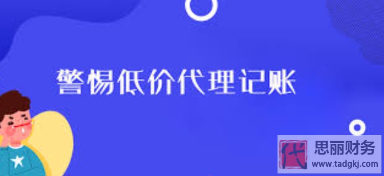 低價(jià)代理記賬靠譜嗎？坑害的是誰(shuí)？