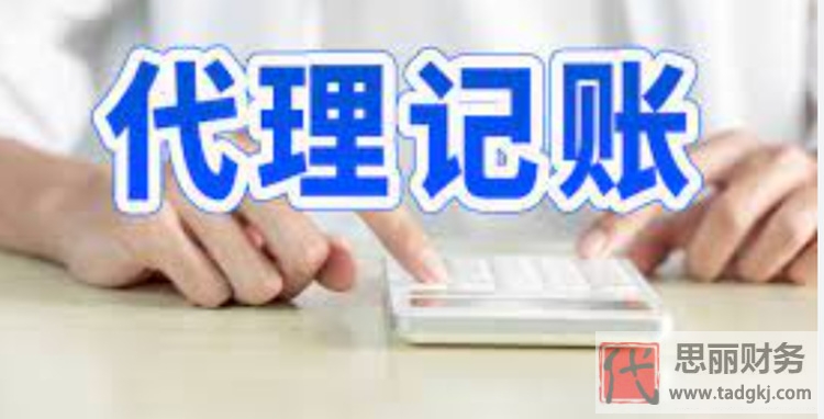 低價(jià)代理記賬靠譜嗎？坑害的是誰(shuí)？