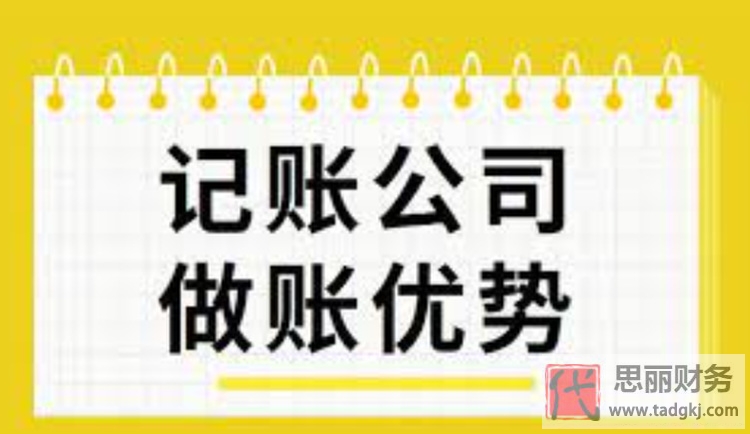 代理記賬有什么優(yōu)勢？（與自己做賬的區(qū)別）
