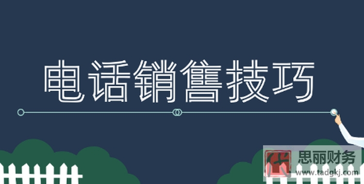 代理記賬電話銷售技巧（如何快速成交）