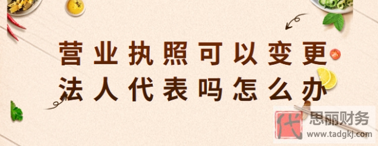 營(yíng)業(yè)執(zhí)照可以變更法人嗎？（需要什么資料）