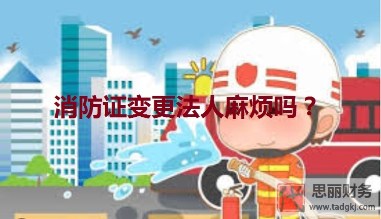 消防證變更法人麻煩嗎？（具體變更流程）
