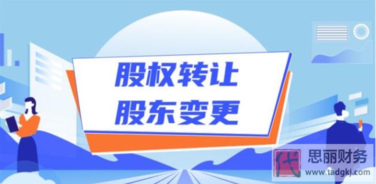 公司股權(quán)變更流程（需要哪些資料）