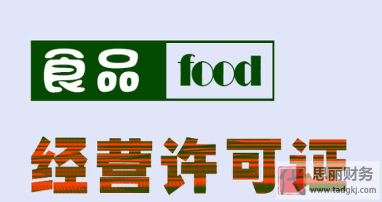 食品經(jīng)營許可證可以變更法人嗎？