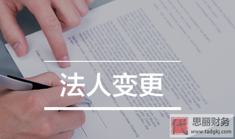 公司為什么要變更法人?（詳細(xì)原因分析）