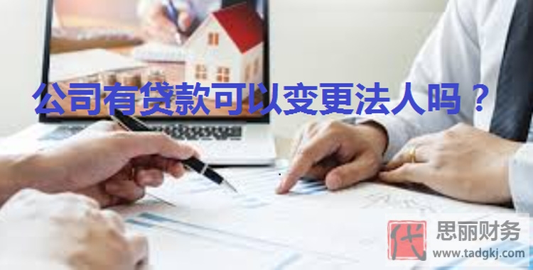公司有貸款可以變更法人嗎？