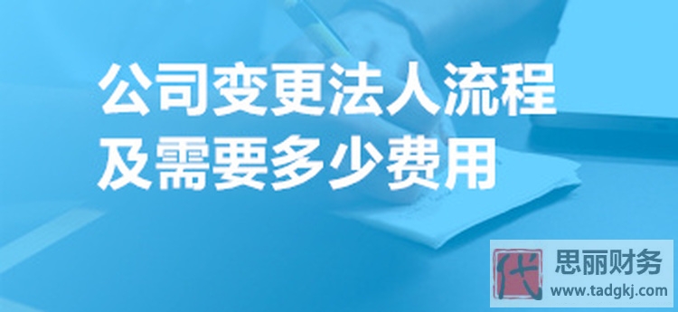 有限公司法人變更流程（需要多少費(fèi)用）