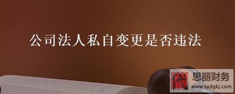 私自變更法人會(huì)判刑嗎？是否有法律效力？