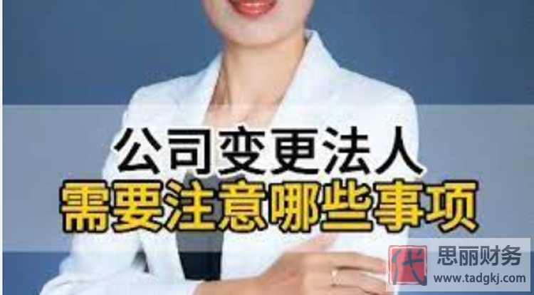 法人變更的注意事項(xiàng)（有什么風(fēng)險(xiǎn)）