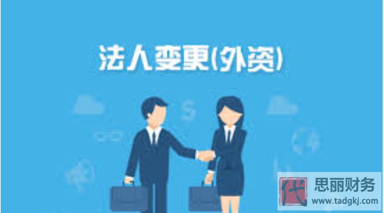 外資公司法人變更流程（需要什么資料）