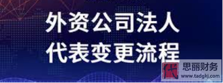 外資公司法人變更流程（需要什么資料）