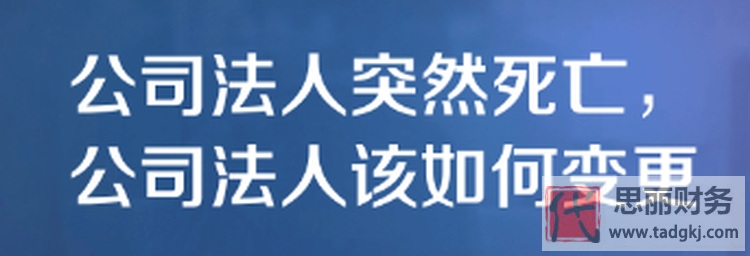 法人死亡變更登記流程（最新詳細步驟）