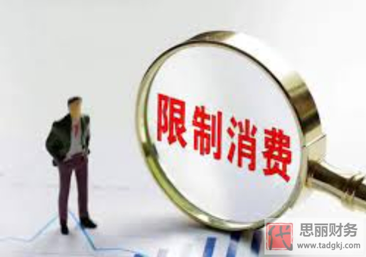 法人被限制高消費(fèi)如何解除？（需要多久？）